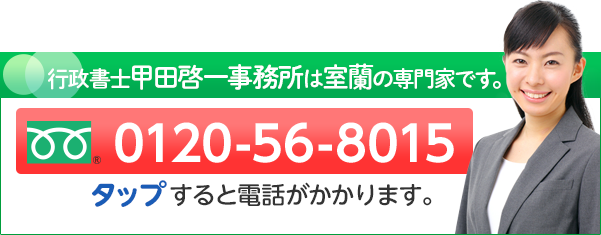 行政書士甲田啓一事務所は室蘭の専門家です。