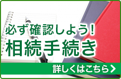 必ず確認しよう！相続手続き