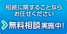 初回の無料相談実施中！