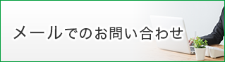 メールでのお問い合わせ