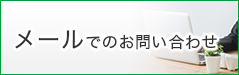 メールでのお問い合わせ