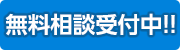 安心無料相談はこちら