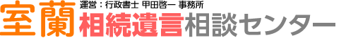 室蘭相続遺言相談センター