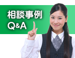 相談事例Q&A