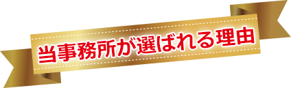 当事務所が選ばれる理由