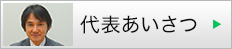 代表あいさつ