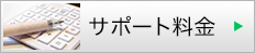 サポート料金