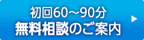 初回60分～90分無料相談のご案内