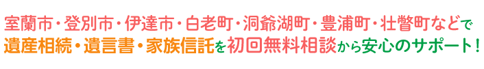 室蘭で遺産相続・遺言書・家族信託を初回無料相談から安心のサポート！