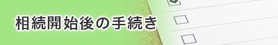 相続開始後の手続き