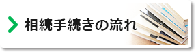 相続手続きの流れ