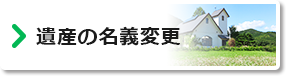 遺産の名義変更