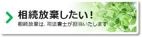 相続放棄したい！※司法書士と連携してお手伝いいたします