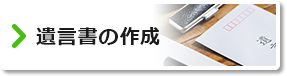 遺言書の作成