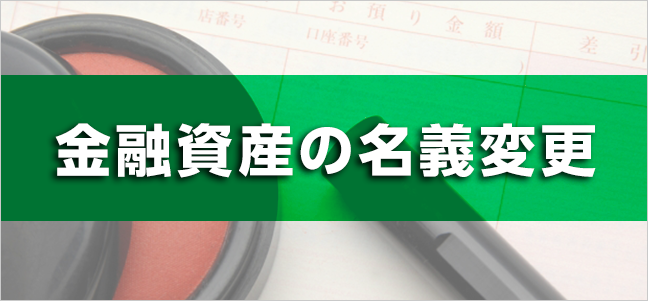 金融資産の名義変更