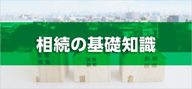 相続の基礎知識