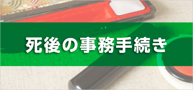 死後の事務手続き