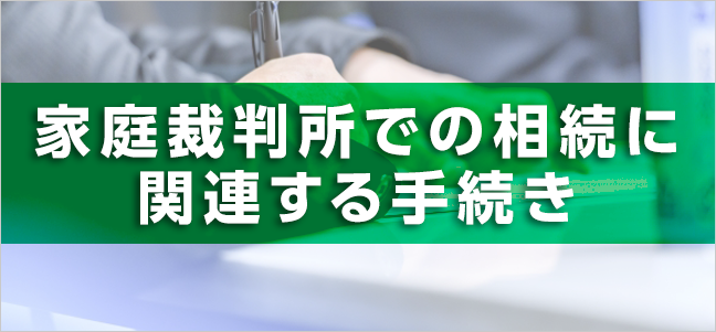 家庭裁判所での相続に関連する手続き