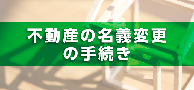 不動産の名義変更の手続き