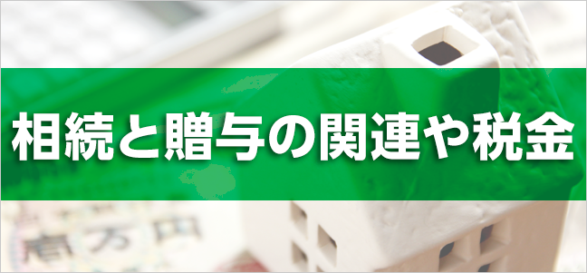 相続と贈与の関連や税金