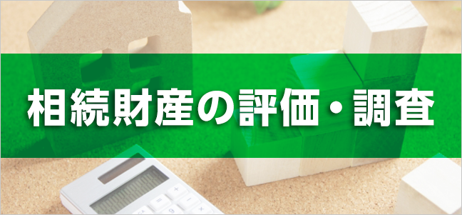 相続財産の評価・調査