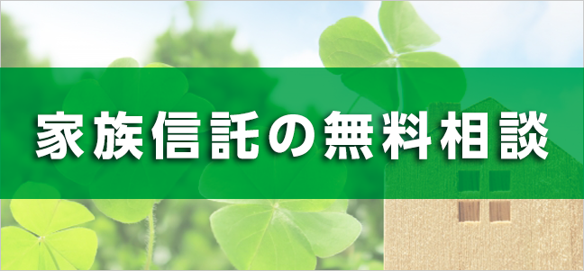 家族信託の無料相談